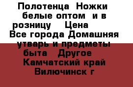 Полотенца «Ножки» белые оптом (и в розницу) › Цена ­ 170 - Все города Домашняя утварь и предметы быта » Другое   . Камчатский край,Вилючинск г.